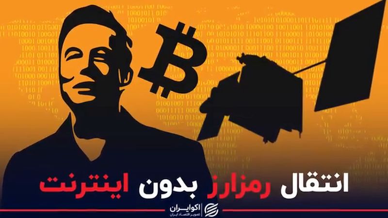 انتقال رمزارز بدون اینترنت