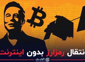 انتقال رمزارز بدون اینترنت