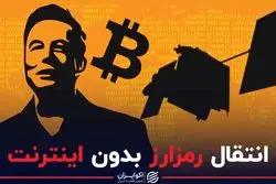 انتقال رمزارز بدون اینترنت