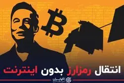 انتقال رمزارز بدون اینترنت
