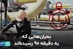 بحران‌هایی که به دقیقه 90 رسیده‌اند