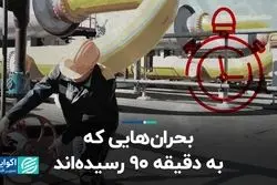 بحران‌هایی که به دقیقه 90 رسیده‌اند
