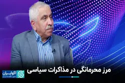 مرز محرمانگی در مذاکرات سیاسی