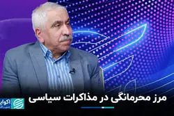 مرز محرمانگی در مذاکرات سیاسی