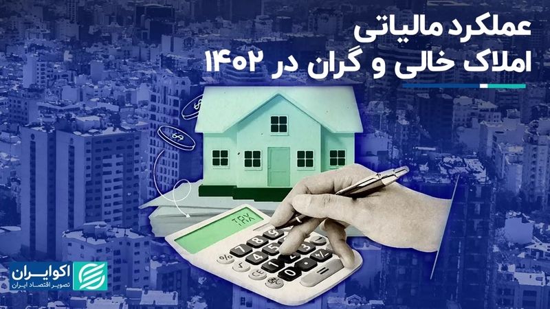 عملکرد مالیاتی املاک خالی و گران در 1402  