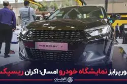  معرفی ریسپکت،خودروی جدید بهمن موتور