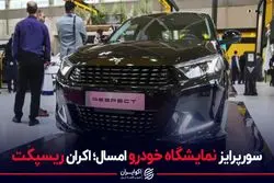  معرفی ریسپکت،خودروی جدید بهمن موتور