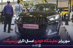  معرفی ریسپکت،خودروی جدید بهمن موتور