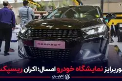  معرفی ریسپکت،خودروی جدید بهمن موتور
