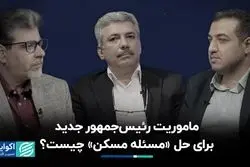 ماموریت رئیس‌جمهور جدید برای حل «مساله مسکن» چیست؟