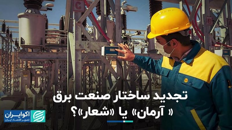 تجدید ساختار صنعت برق؛ « آرمان» یا «شعار»؟ 