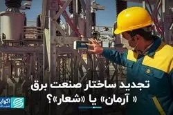 تجدید ساختار صنعت برق؛ « آرمان» یا «شعار»؟ 