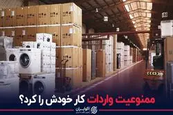 ممنوعیت واردات کار خودش را کرد؟