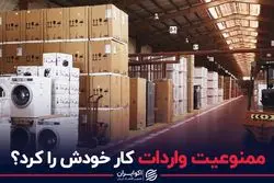 ممنوعیت واردات کار خودش را کرد؟