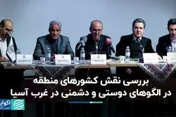 الگوی دوستی و دشمنی در غرب آسیا چیست؟