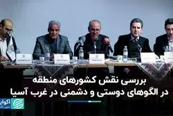 الگوی دوستی و دشمنی در غرب آسیا چیست؟