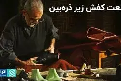 صنعت کفش زیر ذره‌بین