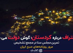 یک اعتراف درباره کردستان؛ گوش دولت می شنود؟