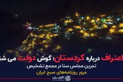 یک اعتراف درباره کردستان؛ گوش دولت می شنود؟