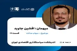 چگونه سهام عدالت را زنده کنیم؟