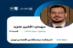 چگونه سهام عدالت را زنده کنیم؟