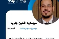 چگونه سهام عدالت را زنده کنیم؟