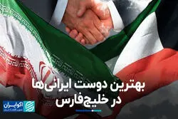 چرا رابطه ایران با کویت متفاوت از مابقی اعراب است؟