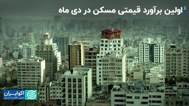 شاخص دلاری درباره قیمت مسکن در دی ماه چه می‌گوید؟