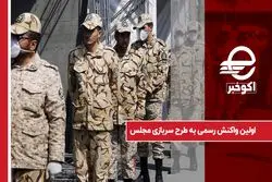 اولین واکنش رسمی به طرح سربازی مجلس