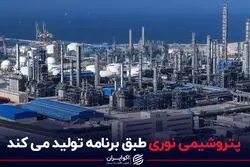 پتروشیمی نوری طبق برنامه تولید می کند