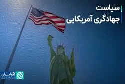 سیاست جهادگری آمریکایی