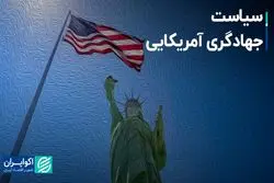 سیاست جهادگری آمریکایی