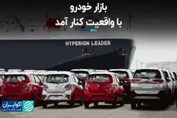 بازار خودرو با واقعیت کنار آمد