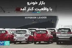 بازار خودرو با واقعیت کنار آمد