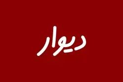 حواشی جدید پیرامون پلتفرم دیوار / هشدار اتحادیه صنفی به انتشار آگهی‌های جعلی 