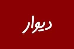 حواشی جدید پیرامون پلتفرم دیوار / هشدار اتحادیه صنفی به انتشار آگهی‌های جعلی 