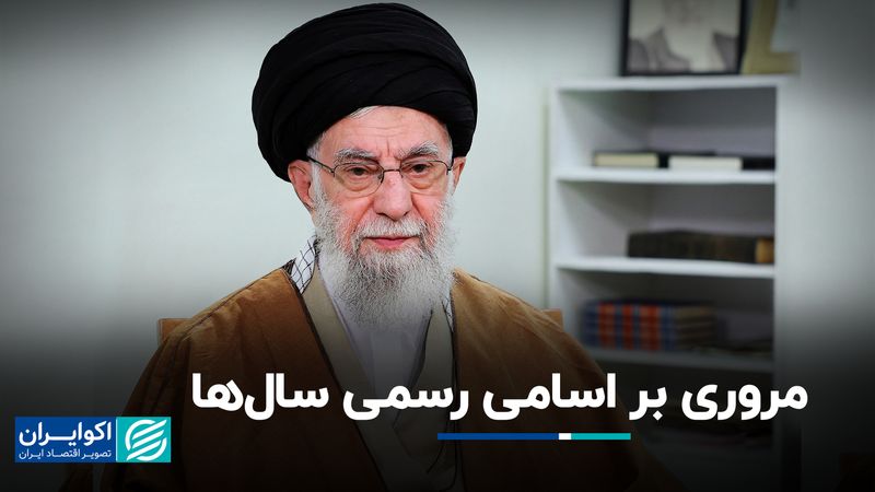 مروری بر اسامی رسمی سال‌ها