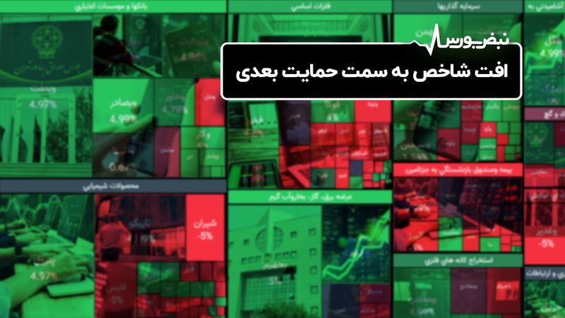 افت شاخص بورس به سمت حمایت بعدی