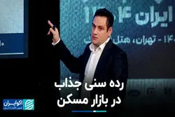 رده سنی جذاب در بازار مسکن