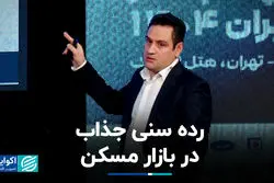 رده سنی جذاب در بازار مسکن