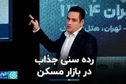رده سنی جذاب در بازار مسکن