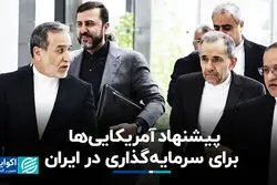  مالکی: آمریکایی‌ها دنبال سرمایه‌گذاری در ایران‌اند، اما تا اعتماد نباشد، خبری نیست 