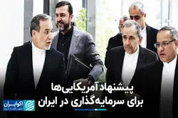  مالکی: آمریکایی‌ها دنبال سرمایه‌گذاری در ایران‌اند، اما تا اعتماد نباشد، خبری نیست 