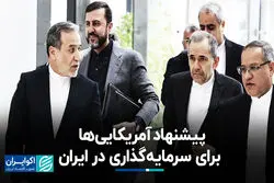  مالکی: آمریکایی‌ها دنبال سرمایه‌گذاری در ایران‌اند، اما تا اعتماد نباشد، خبری نیست 