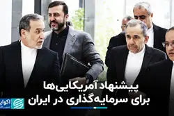  مالکی: آمریکایی‌ها دنبال سرمایه‌گذاری در ایران‌اند، اما تا اعتماد نباشد، خبری نیست 