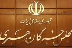 فوری/ تأکید مجلس خبرگان بر تبعیت عملی مسئولان از رهنمودهای رهبر انقلاب