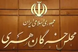 فوری/ تأکید مجلس خبرگان بر تبعیت عملی مسئولان از رهنمودهای رهبر انقلاب