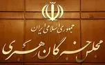 فوری/ تأکید مجلس خبرگان بر تبعیت عملی مسئولان از رهنمودهای رهبر انقلاب