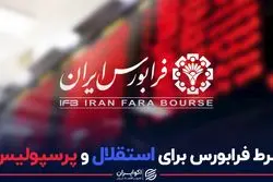 شرط فرابورس برای استقلال و پرسپولیس