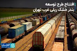 افتتاح طرح توسعه بندر خشک ریلی غرب تهران